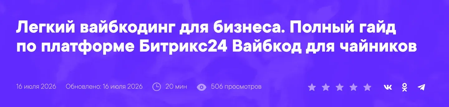 Шапка гайда «Лёгкий вайбкодинг для бизнеса» в журнале Битрикс24