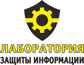 Лаборатория защиты информации