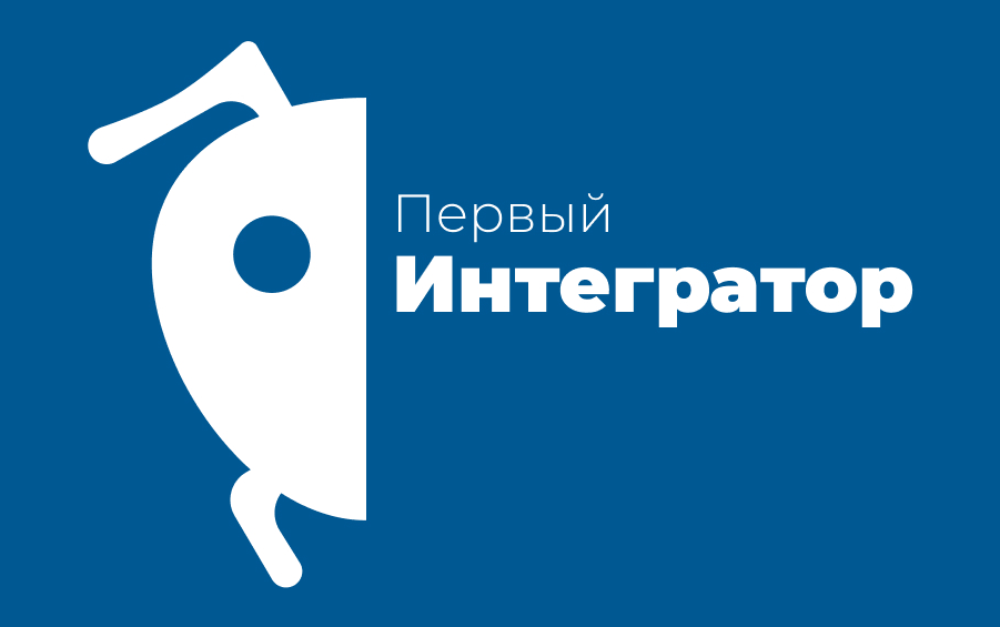 Первый Интегратор