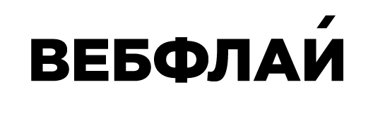 ВебФлай